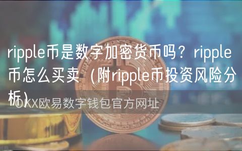 ripple币是数字加密货币吗？ripple币怎么买卖（附ripple币投资风险分析）