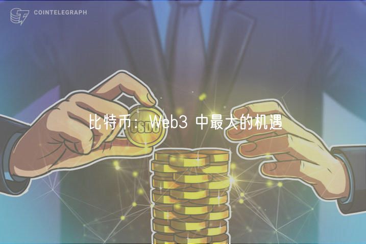 比特币：Web3 中最大的机遇