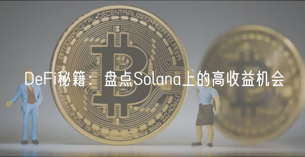 DeFi秘籍：盘点Solana上的高收益机会