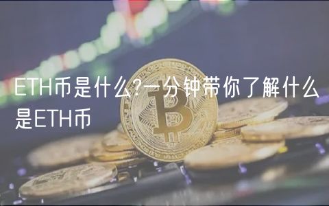 ETH币是什么?一分钟带你了解什么是ETH币