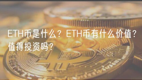 ETH币是什么？ETH币有什么价值？值得投资吗？