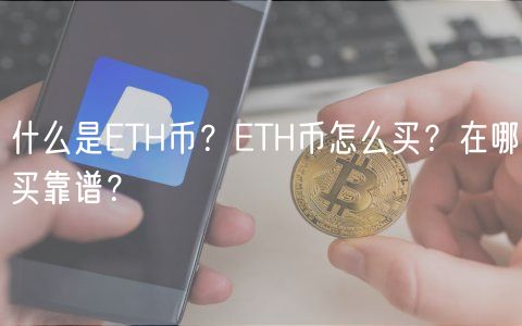 什么是ETH币？ETH币怎么买？在哪买靠谱？