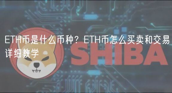 ETH币是什么币种？ETH币怎么买卖和交易详细教学