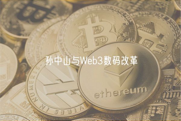 孙中山与Web3数码改革