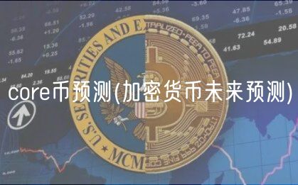 core币预测 _ 加密货币未来预测