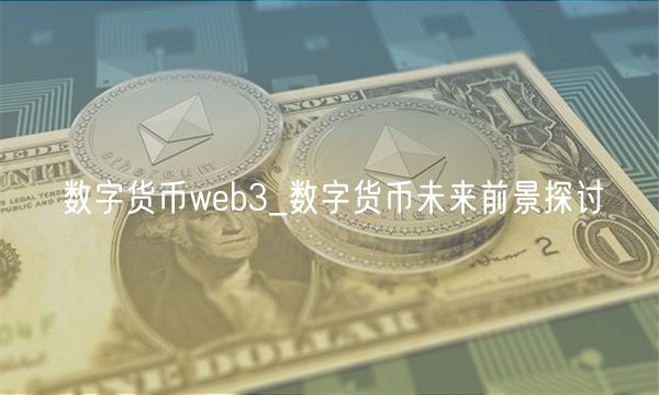 数字货币web3_数字货币未来前景探讨