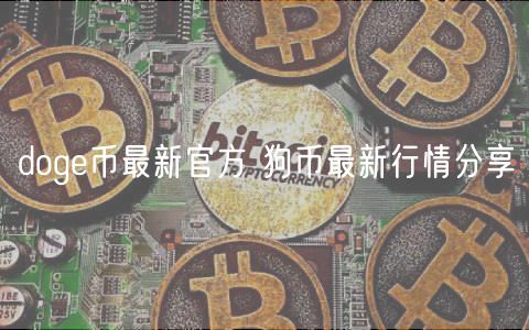 doge币最新官方 狗币最新行情分享