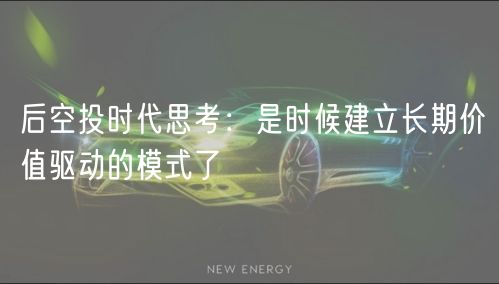 后空投时代思考:是时候建立长期价值驱动的模式了
