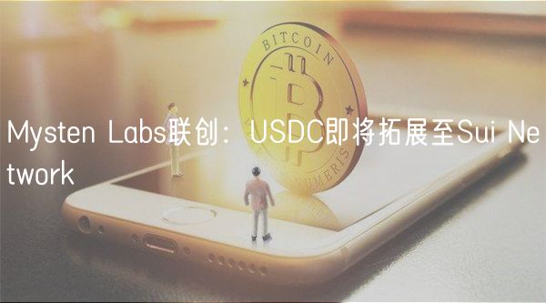 Mysten Labs联创：USDC即将拓展至Sui Network