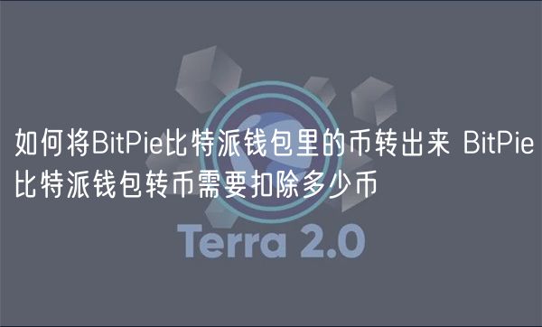 如何将BitPie比特派钱包里的币转出来 BitPie比特派钱包转币需要扣除多少币