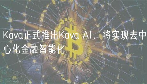 Kava正式推出Kava AI,将实现去中心化金融智能化