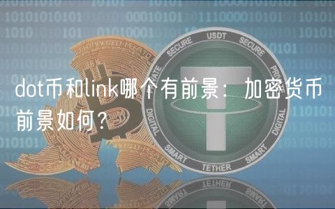dot币和link哪个有前景:加密货币前景如何?