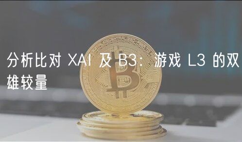 分析比对 AI 及 B3:游戏 L3 的双雄较量