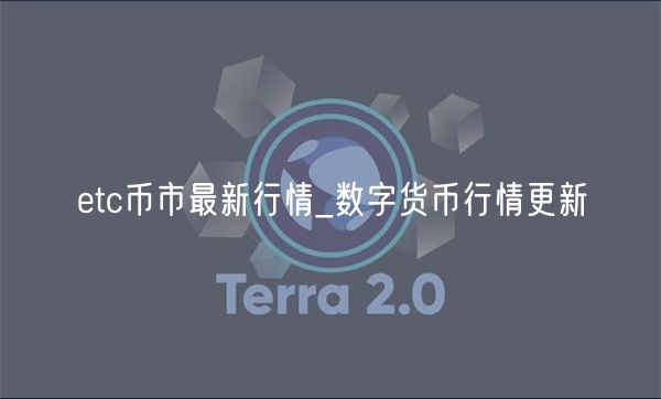 etc币市最新行情_数字货币行情更新