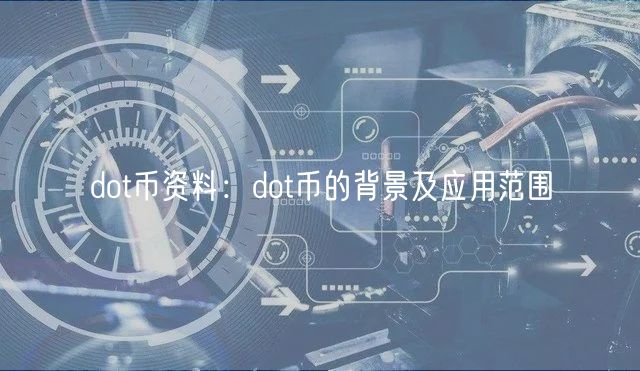 dot币资料:dot币的背景及应用范围