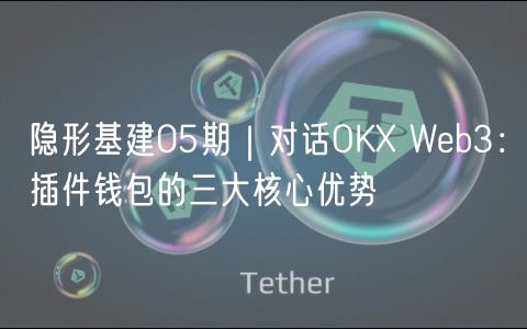 隐形基建05期|对话OK Web3:插件钱包的三大核心优势