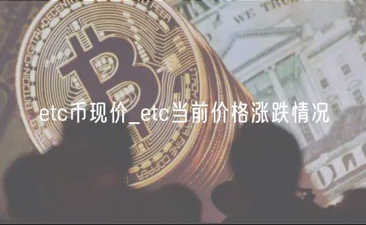 etc币现价_etc当前价格涨跌情况