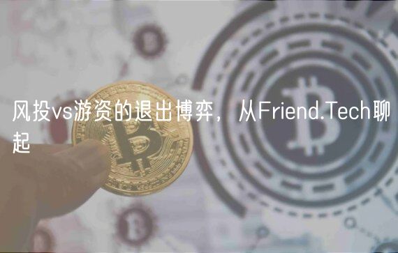 风投vs游资的退出博弈,从Friend.Tech聊起