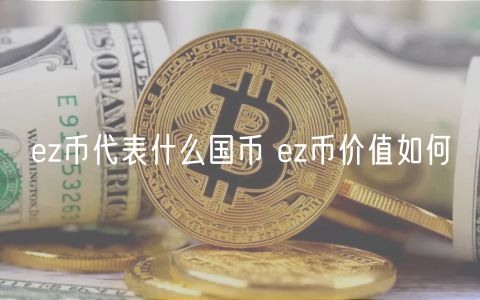 ez币代表什么国币 ez币价值如何