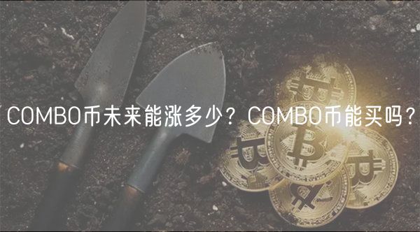 COMBO币未来能涨多少?COMBO币能买吗?