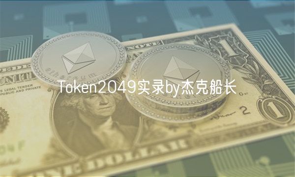 Token2049实录by杰克船长