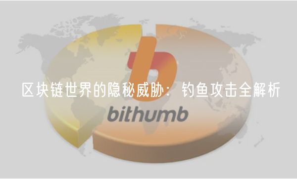 区块链世界的隐秘威胁:钓鱼攻击全解析