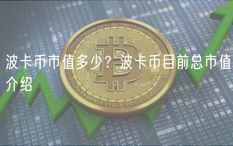 波卡币市值多少?波卡币目前总市值介绍