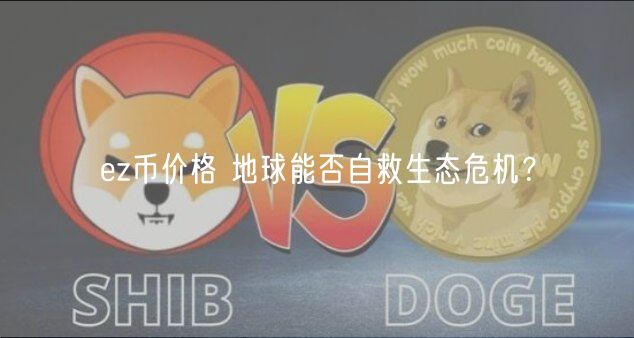 ez币价格 地球能否自救生态危机?