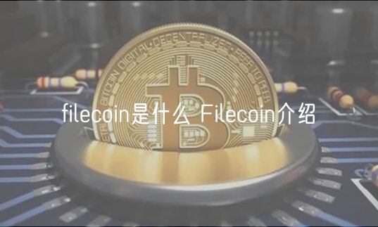 filecoin是什么 Filecoin介绍