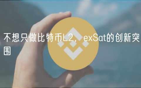 不想只做比特币L2，eSat的创新突围