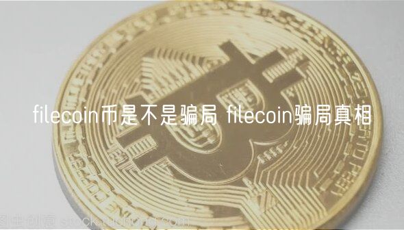 filecoin币是不是骗局 filecoin骗局真相