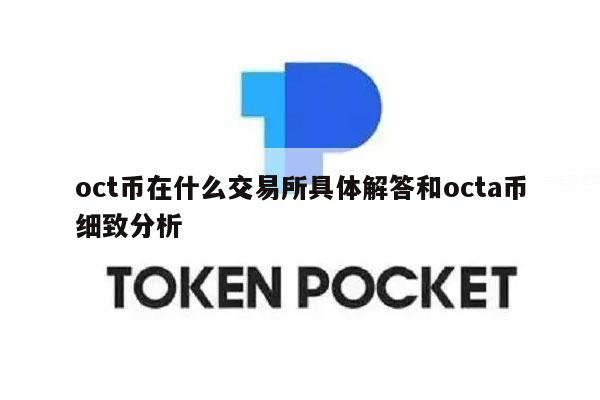oct币在什么交易所具体解答和octa币细致分析