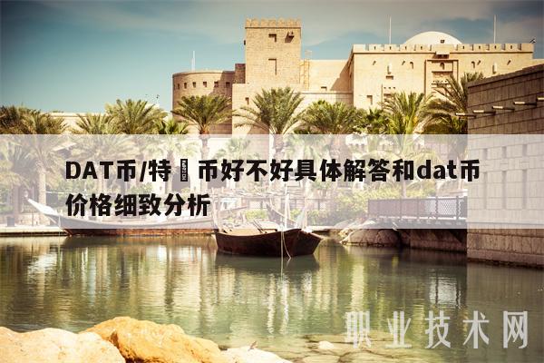 DAT币/特數币好不好具体解答和dat币价格细致分析