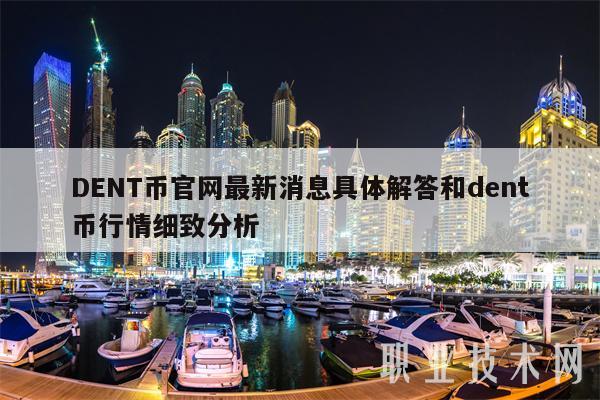 DENT币官网最新消息具体解答和dent币行情细致分析