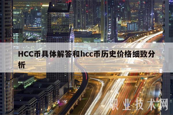 HCC币具体解答和hcc币历史价格细致分析