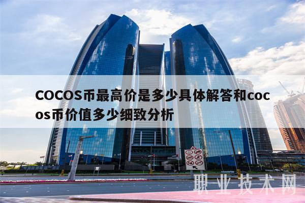 COCOS币最高价是多少具体解答和cocos币价值多少细致分析