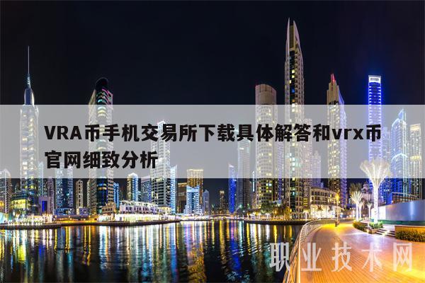 VRA币手机交易所下载具体解答和vrx币官网细致分析