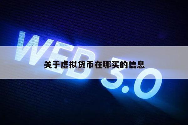 关于虚拟货币在哪买的信息