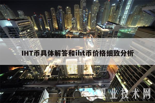 IHT币具体解答和iht币价格细致分析