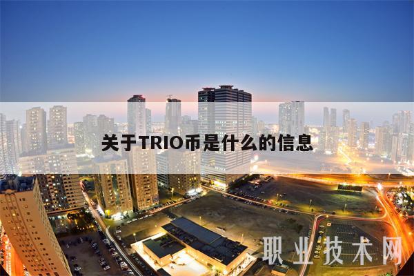关于TRIO币是什么的信息