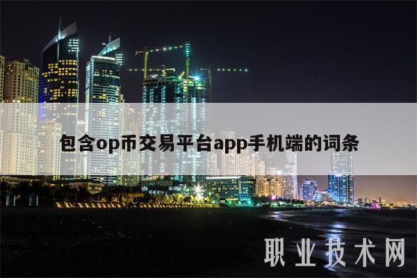 包含op币交易平台app手机端的词条