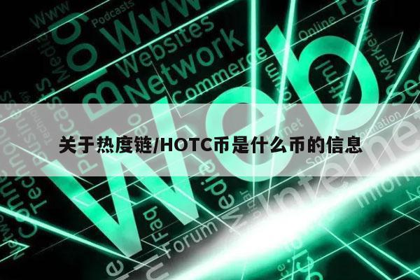 关于热度链／HOTC币是什么币的信息