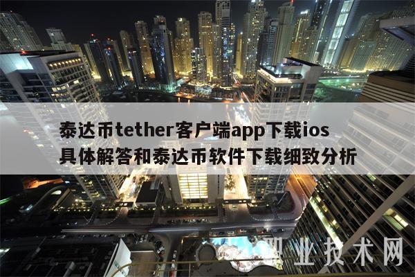 泰达币tether客户端app下载ios具体解答和泰达币软件下载细致分析