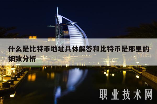 什么是比特币地址具体解答和比特币是那里的细致分析