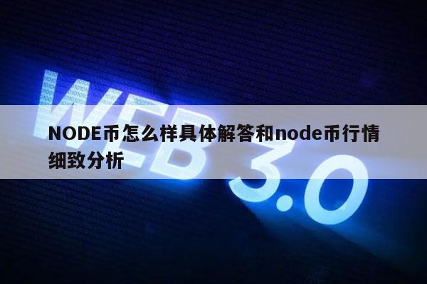 NODE币怎么样具体解答和node币行情细致分析