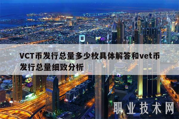 VCT币发行总量多少枚具体解答和vet币发行总量细致分析