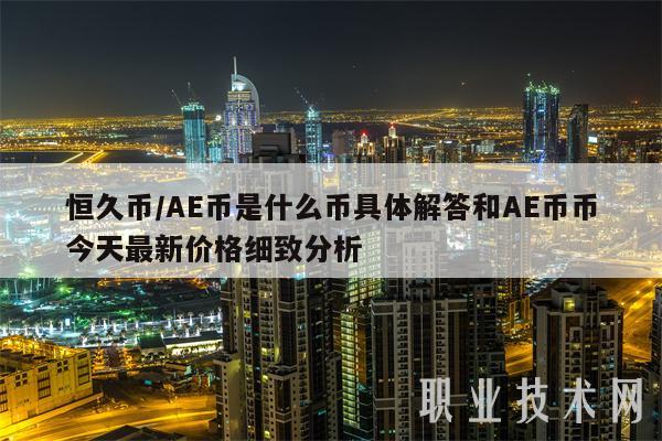 恒久币／AE币是什么币具体解答和AE币币今天最新价格细致分析