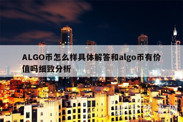 ALGO币怎么样具体解答和algo币有价值吗细致分析