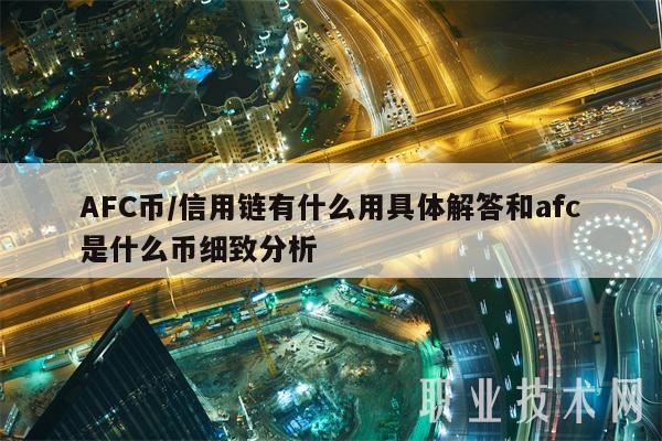 AFC币／信用链有什么用具体解答和afc是什么币细致分析
