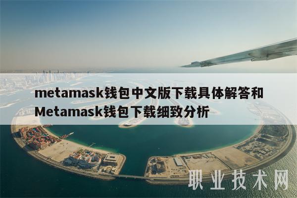metamask钱包中文版下载具体解答和Metamask钱包下载细致分析
